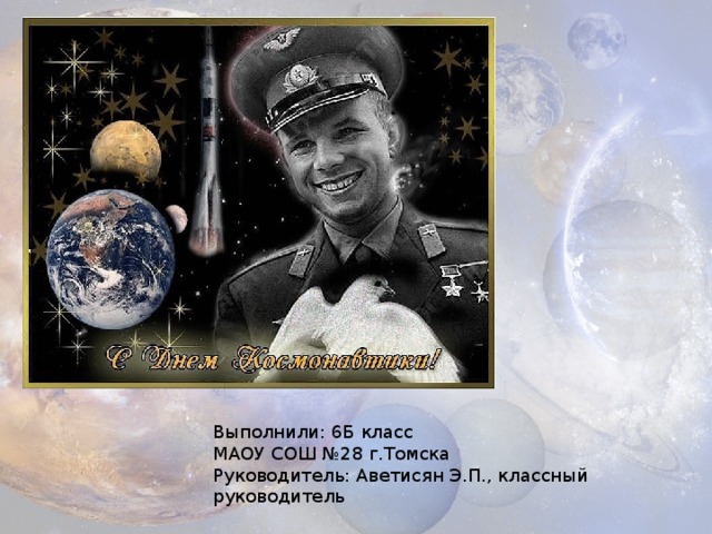 Выполнили: 6Б класс МАОУ СОШ №28 г.Томска Руководитель: Аветисян Э.П., классный руководитель