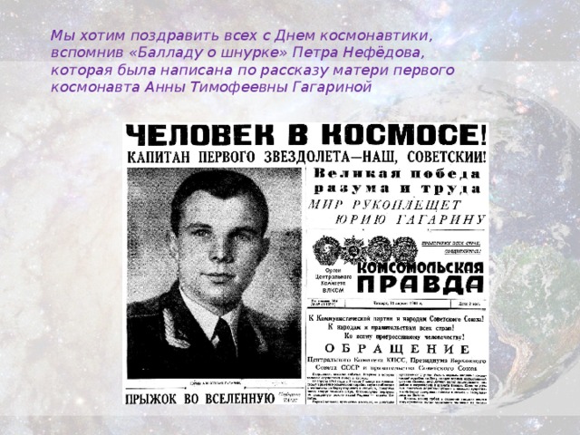 Мы хотим поздравить всех с Днем космонавтики, вспомнив «Балладу о шнурке» Петра Нефёдова, которая была написана по рассказу матери первого космонавта Анны Тимофеевны Гагариной