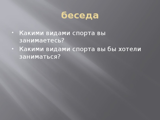 беседа Какими видами спорта вы занимаетесь? Какими видами спорта вы бы хотели заниматься? 