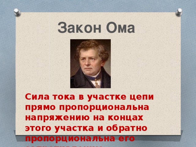 Закон Ома Сила тока в участке цепи прямо пропорциональна напряжению на концах этого участка и обратно пропорциональна его сопротивлению. 