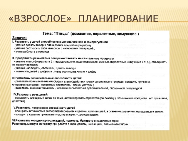 «Взрослое» планирование 