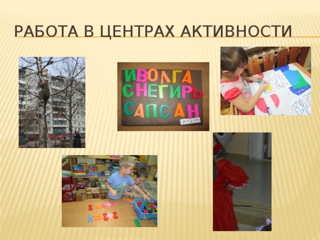 Работа в центрах активности 