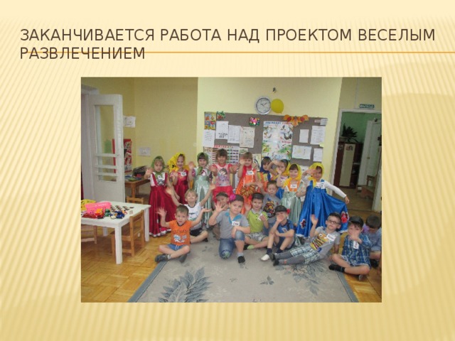 Заканчивается работа над проектом веселым развлечением 
