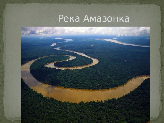  Река Амазонка 