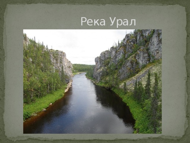  Река Урал 