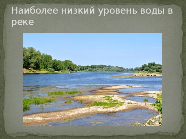 Наиболее низкий уровень воды в реке 