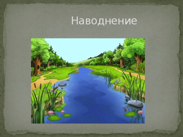  Наводнение 