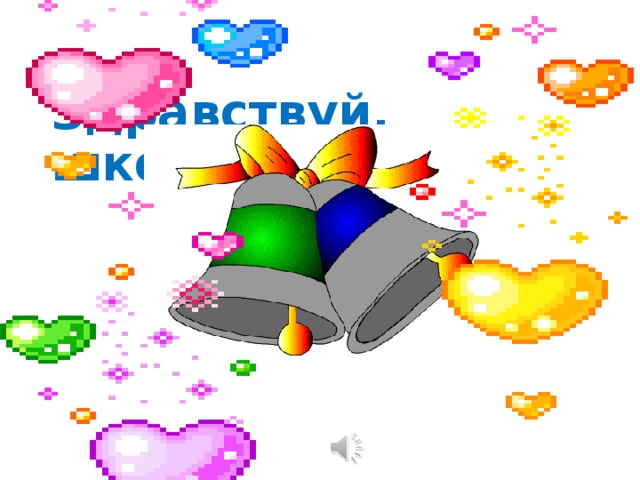 Здравствуй, школа!