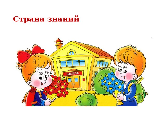 Страна знаний