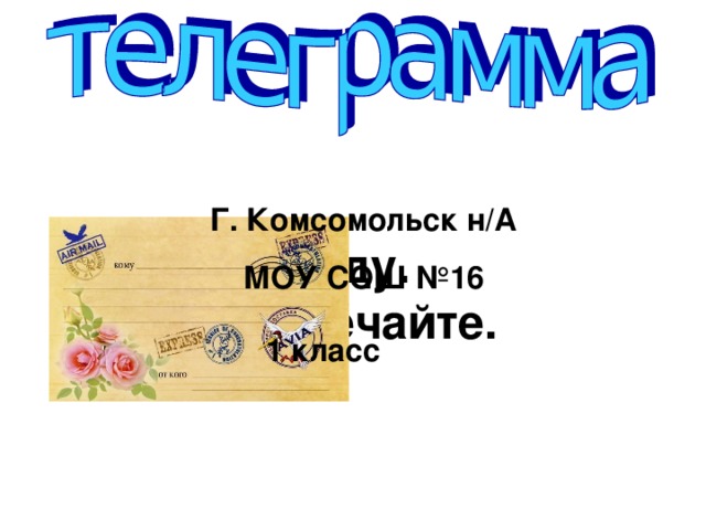 Г. Комсомольск н/А Еду. Встречайте.  МОУ СОШ №16 1 класс