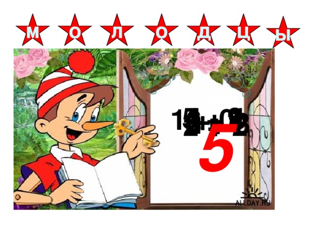 1 + 0 о о д м ц л ы 4 - 2 5 + 1 6 - 3 8 - 1 2 + 3 5 2 + 2