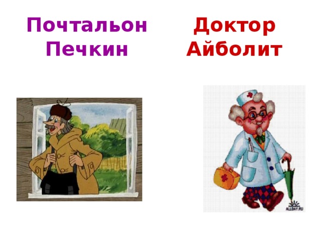 Почтальон Печкин Доктор Айболит