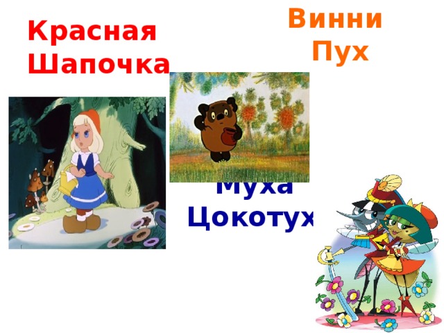 Винни  Пух     Муха  Цокотуха  Красная Шапочка
