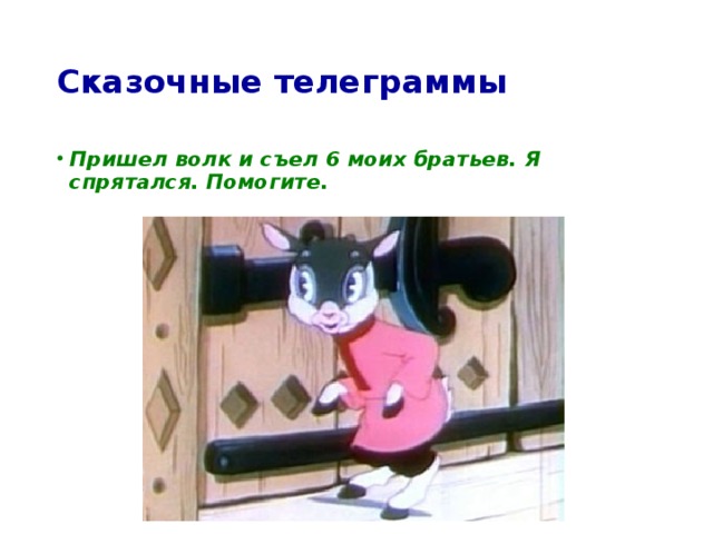 Сказочные телеграммы