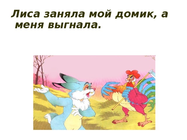 Лиса заняла мой домик, а меня выгнала.
