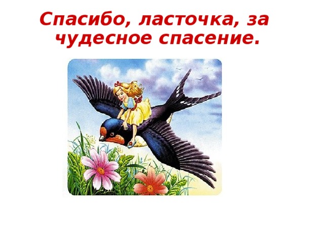 Спасибо, ласточка, за чудесное спасение.