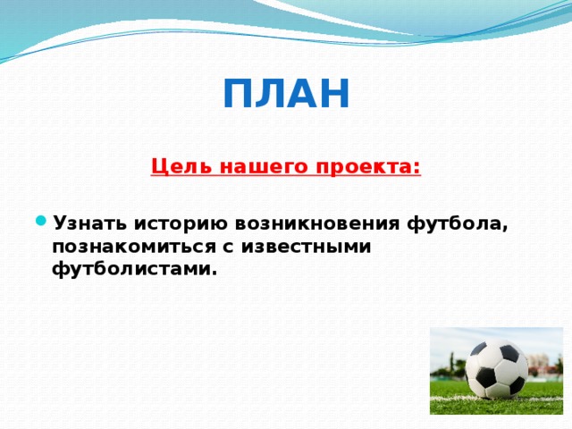 Исследовательская работа "Математика и футбол".