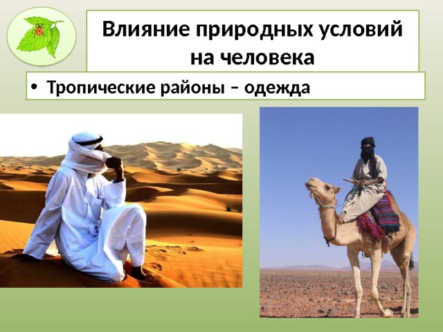 Влияние природных условий на человека Тропические районы – одежда  
