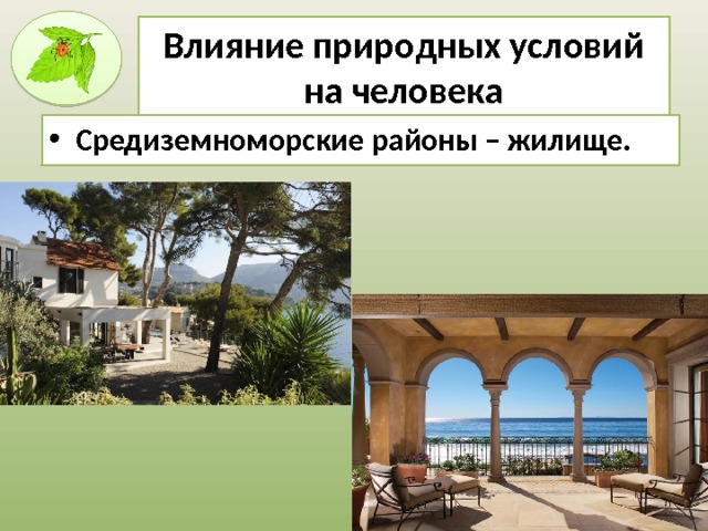 Влияние природных условий на человека Средиземноморские районы – жилище.  