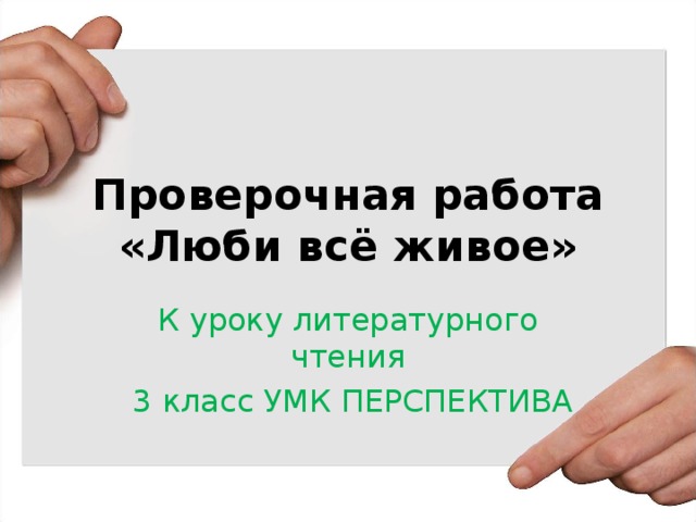 Знакомство С Разделом Люби Живое 3 Класс