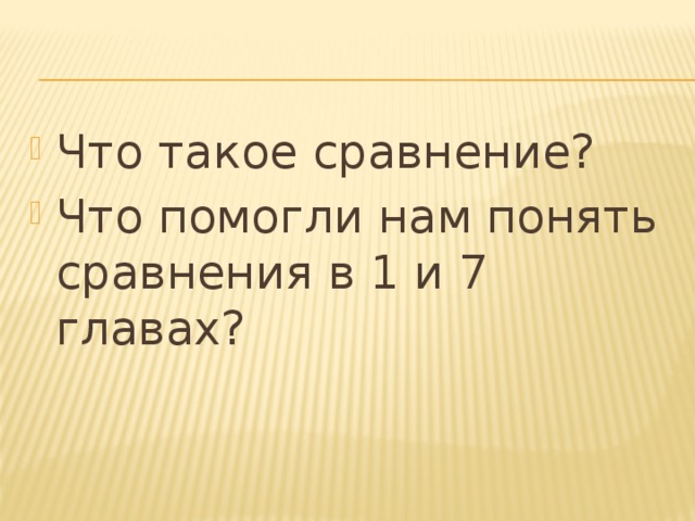 Что такое сравнение? Что помогли нам понять сравнения в 1 и 7 главах?