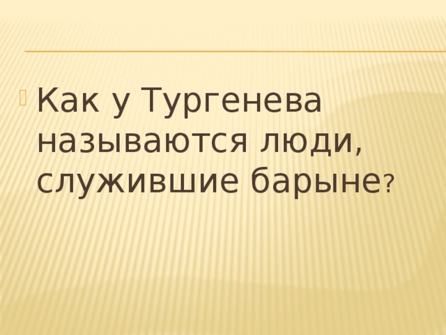 Как у Тургенева называются люди, служившие барыне ?