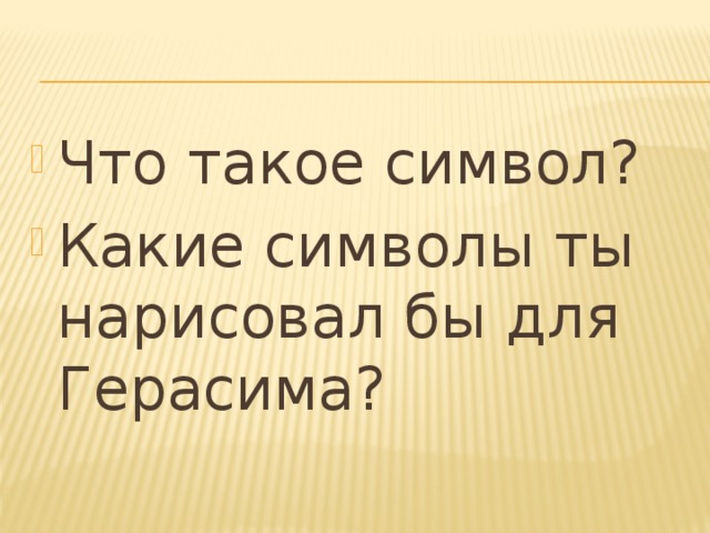 Что такое символ? Какие символы ты нарисовал бы для Герасима?