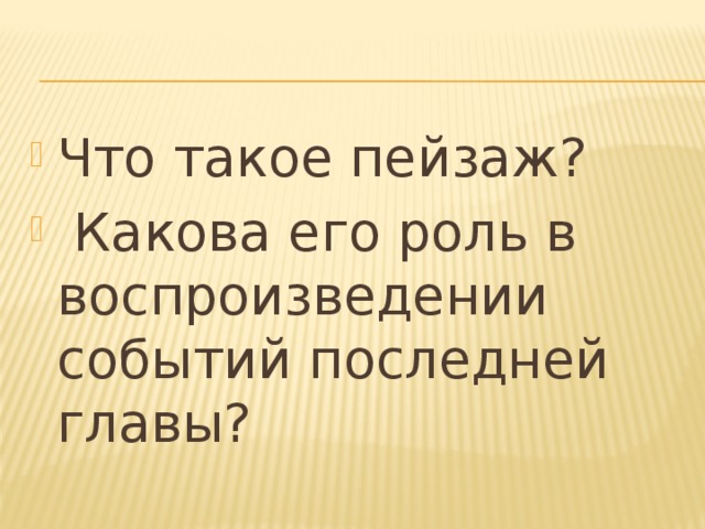 Что такое пейзаж?  Какова его роль в воспроизведении событий последней главы?