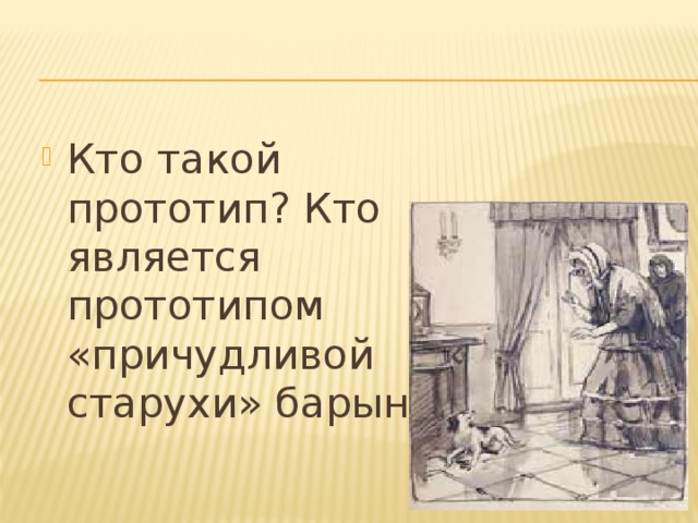 Кто такой прототип? Кто является прототипом «причудливой старухи» барыни?