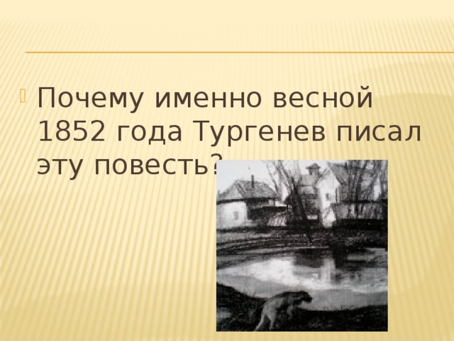 Почему именно весной 1852 года Тургенев писал эту повесть?