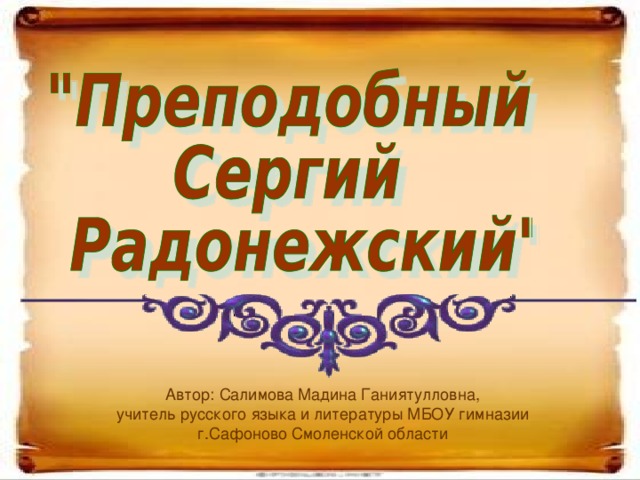 Автор: Салимова Мадина Ганиятулловна, учитель русского языка и литературы МБОУ гимназии г.Сафоново Смоленской области 