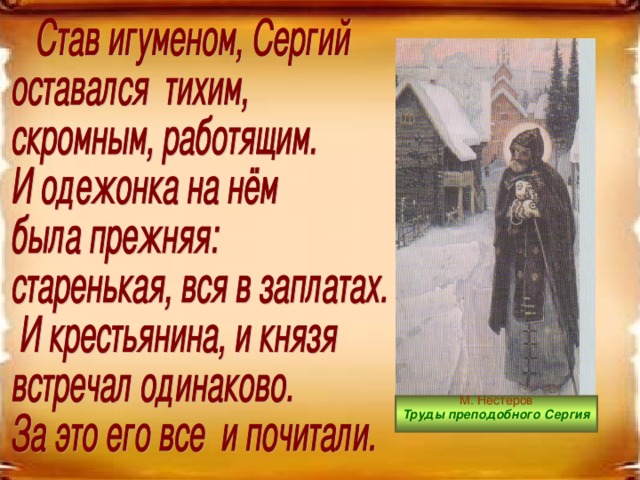 М. Нестеров Труды преподобного Сергия  