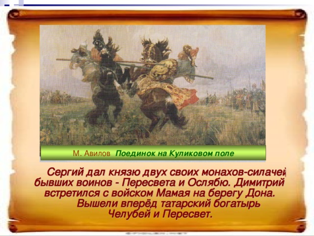 М. Авилов  Поединок на Куликовом поле 
