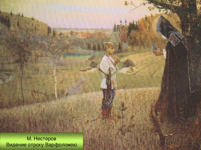 М. Нестеров Видение отроку Варфоломею 