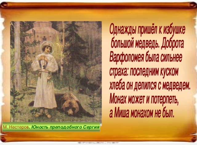 М. Нестеров . Юность преподобного Сергия 