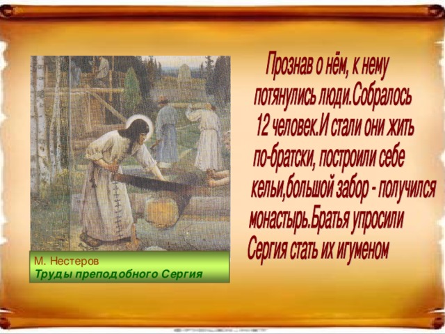 М. Нестеров Труды преподобного Сергия 