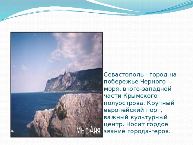 Севастополь - город на побережье Черного моря, в юго-западной части Крымского полуострова. Крупный европейский порт, важный культурный центр. Носит гордое звание города-героя. 