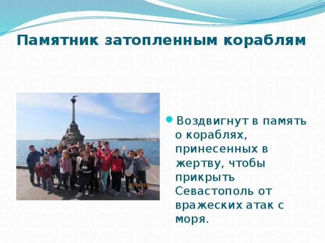 Памятник затопленным кораблям   Воздвигнут в память о кораблях, принесенных в жертву, чтобы прикрыть Севастополь от вражеских атак с моря. 