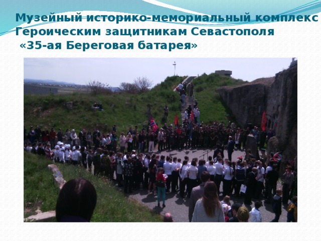Музейный историко-мемориальный комплекс Героическим защитникам Севастополя  «35-ая Береговая батарея»   