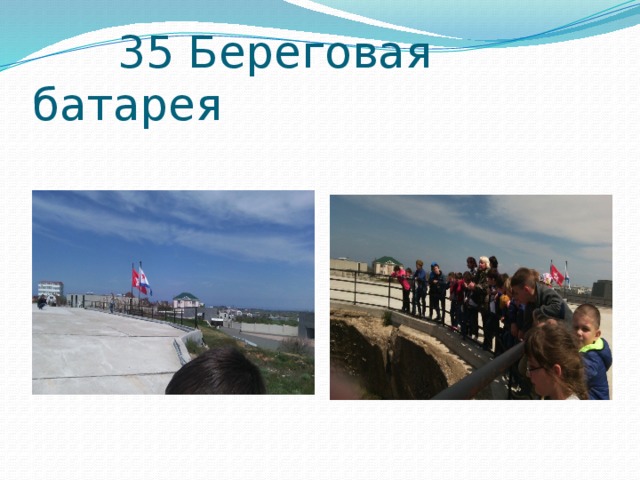  35 Береговая батарея 