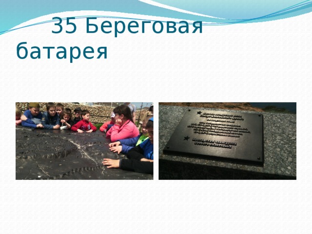  35 Береговая батарея 