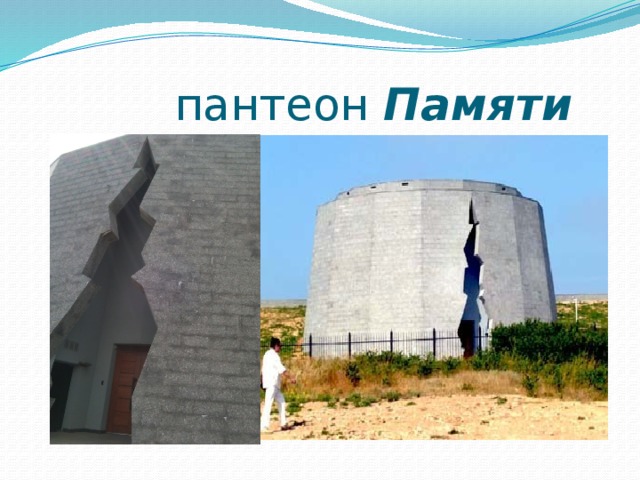   пантеон  Памяти 