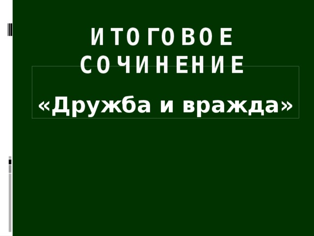 Итоговое сочинение «Дружба и вражда» 