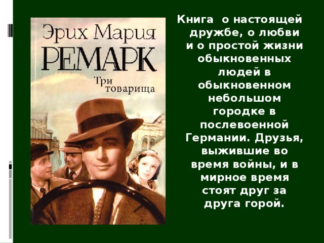 Книга о настоящей дружбе, о любви и о простой жизни обыкновенных людей в обыкновенном небольшом городке в послевоенной Германии. Друзья, выжившие во время войны, и в мирное время стоят друг за друга горой. 