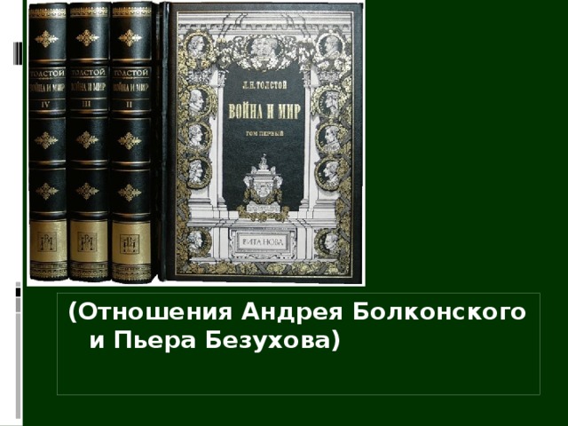 (Отношения Андрея Болконского и Пьера Безухова) 