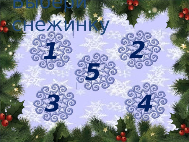 Выбери снежинку 2 1 5 3 4 