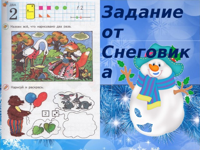 Задание от Снеговика 