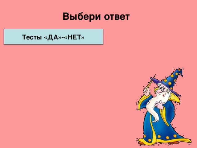 Выбери ответ Тесты «ДА»-«НЕТ» 