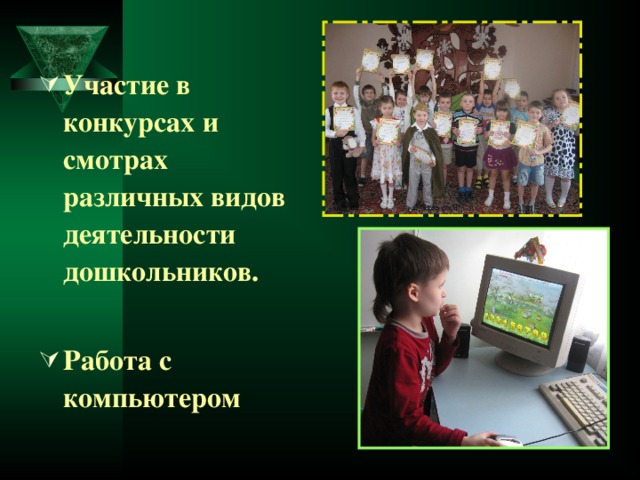 Участие в конкурсах и смотрах различных видов деятельности дошкольников.  Работа с компьютером 