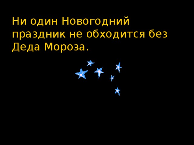 Ни один Новогодний праздник не обходится без Деда Мороза. 